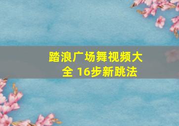 踏浪广场舞视频大全 16步新跳法